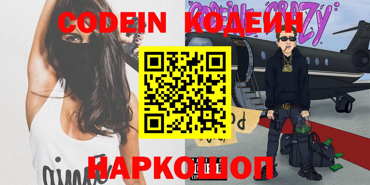 Кодеин Purple Drank  Вход с VPN  Codein напиток Lean (лин)  Удомля 
